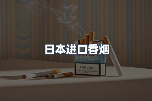 日本香烟系列